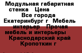 Модульная габаритная стенка › Цена ­ 6 000 - Все города, Екатеринбург г. Мебель, интерьер » Прочая мебель и интерьеры   . Краснодарский край,Кропоткин г.